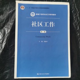 社区工作（第三版 新编21世纪社会工作系列教材；“十二五”普通高等教育本科国家级规划教材）