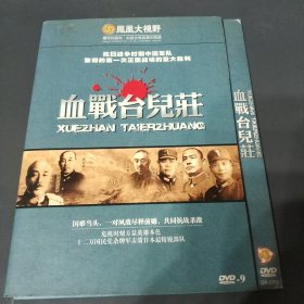 血战台儿庄 DVD电影