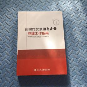 新时代北京国有企业党建工作指南