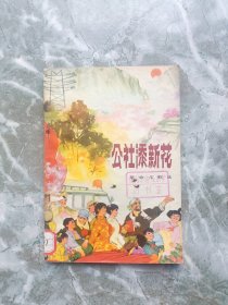 公社添新花