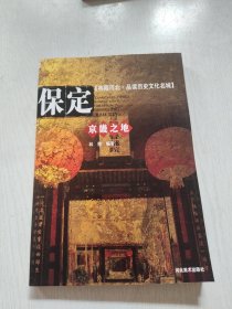 京畿之地——保定