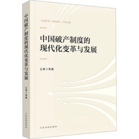 中国破产制度的现代化变革与发展