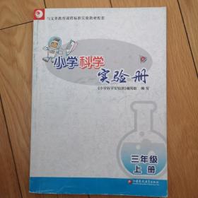 小学科学实验册（三年级上册）