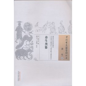 养生类纂·中国古医籍整理丛书 宋 周守忠 撰 中国中医药出版社 正版新书