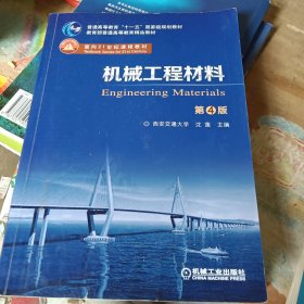 机械工程材料 第4版