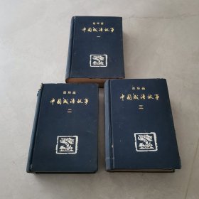 老版《中国成语故事连环画》全套三卷 共3册 布面.硬精装“程十发.戴敦邦等200余位名家绘画”1984年5月1版 1986年12月3印 大32开本【第二册书脊有磨损，内页无损】上海人民美术出版社出版