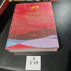 大潮起珠江-广东改革开放40周年展览图录