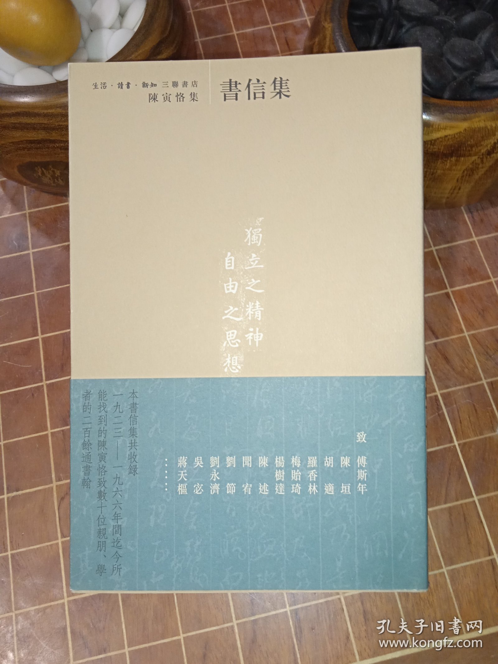 书信集 陈寅恪集 带腰封 一版一印（包开发票！）