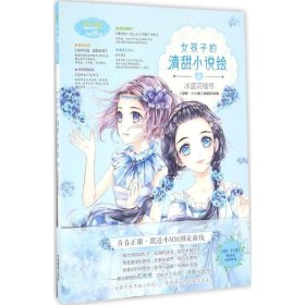 小小姐--女孩子的清甜小说绘 4 冰蓝花楹号（升级版）