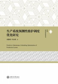 生产系统预测性维护调度优化研究