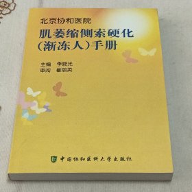 北京协和医院：肌萎缩侧索硬化（渐冻人）手册