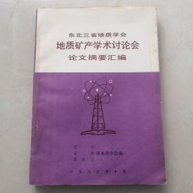 东北三省地质学会 地质矿产学术讨论会 论文摘要汇编