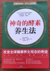 神奇的酵素养生法--人类没有酵素，就等于失去生命