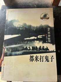 都來打鬼子