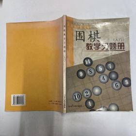 围棋教学习题册（入门）