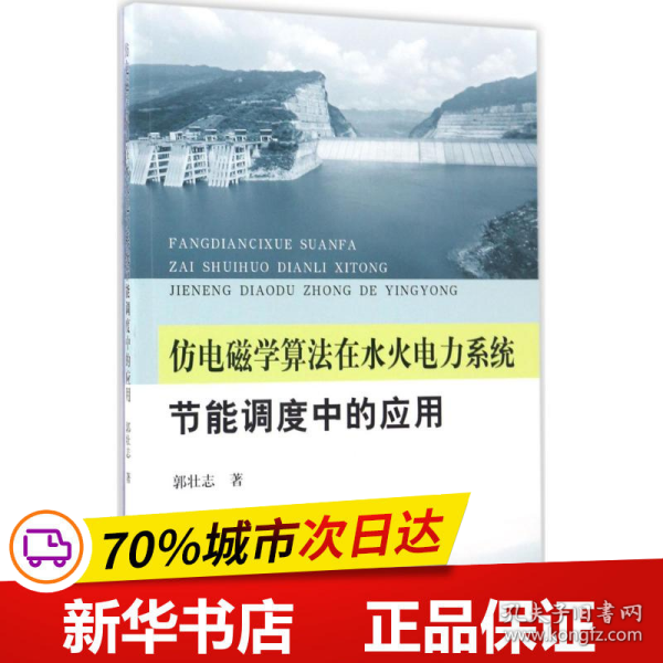 保正版！仿电磁学算法在水火电力系统节能调度中的应用9787550916593黄河水利出版社郭壮志 著