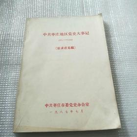 中共枣庄地区党史大事记（1921-1949）征求意见稿