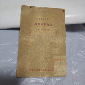 王丕勤走南路 1950年 工农兵文艺丛书 三联书店