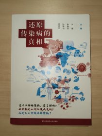 还原传染病的真相（上海交通大学医学院公共卫生专业人士主编）