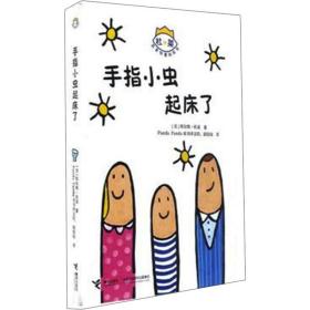 手指小虫起床了 低幼启蒙 (法)埃尔维·杜莱 新华正版