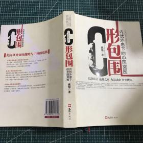 C形包围：内忧外患下的中国突围