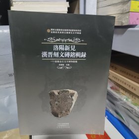 洛阳新见汉晋刻文砖铭辑录:洛阳金石文字博物馆藏