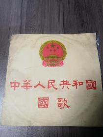 黑胶唱片:中华人民共和国国歌