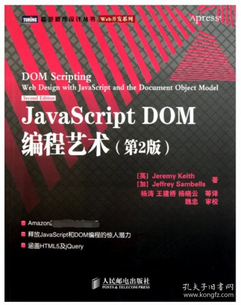 JavaScript DOM编程艺术 （第2版）