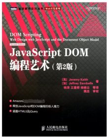 JavaScript DOM编程艺术 （第2版）