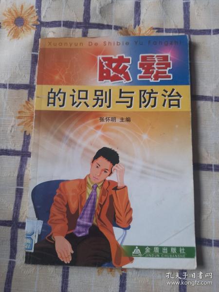 眩晕的识别与防治