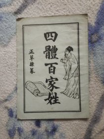 四体百家姓
