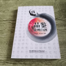 品鉴贵州白酒