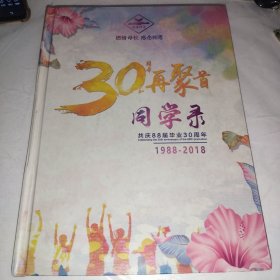 30周年再聚首同学录 共庆88届毕业30周年（1988-2018）