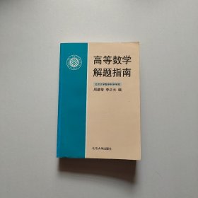 高等数学解题指南