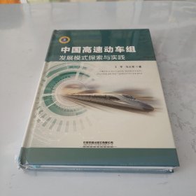 中国高速动车组发展模式探索与实践