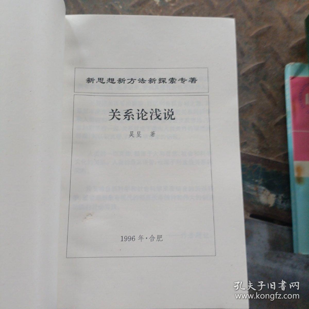 新思想新方法新探索专著 关系论浅说  外下