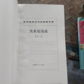 新思想新方法新探索专著 关系论浅说  外下