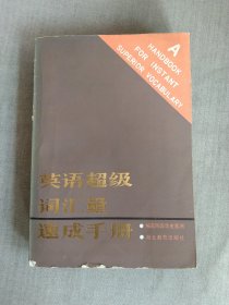 英语超级词汇量速成手册