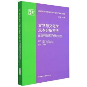 文学与文化学文本分析方法(新经典高等学校德语专业高年级系列教材)