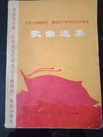 纪念毛主席《在延安文艺座谈会上的讲话》发表四十周年。歌曲选集