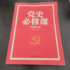 党的十九大重点主题图书：党史必修课（中央党校教授全景解读90余年苦难辉煌）