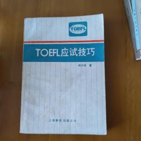TOEFL应试技巧