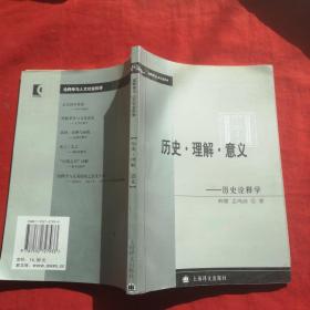 历史理解意义-----历史诠释学