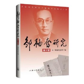 正版包邮 邹韬奋研究（第十辑） 韬奋纪念馆 上海三联书店