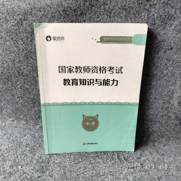 教育教学知识与能力：中学