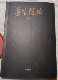 蔓言随论，张鑫铭著作，笔名蛙堂 相声快板快书评书大鼓曲艺类 现为西路评剧、竹板书、西河大鼓非物质文化遗产代表性传承人。 河北省宣传思想文化青年英才，廊坊曲艺家协会副秘书长，香河曲艺家协会副主席，香河文旅代表人物。 曾荣获全国曲艺小品大赛一等奖，全国评书鼓书擂台赛金奖，中国文联出版论文荣获2018年度文学艺术精品奖。