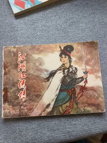 江湖红侠传