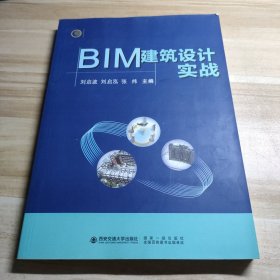 BIM建筑設(shè)計實戰(zhàn)