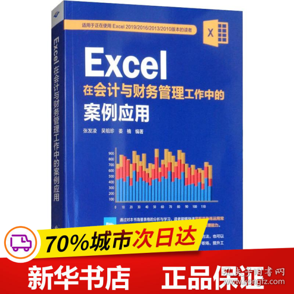 Excel在会计与财务管理工作中的案例应用