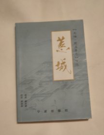 光绪《慈溪县志》节选·慈城